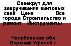 Сваекрут для закручивания винтовых свай › Цена ­ 30 000 - Все города Строительство и ремонт » Инструменты   . Челябинская обл.,Верхний Уфалей г.